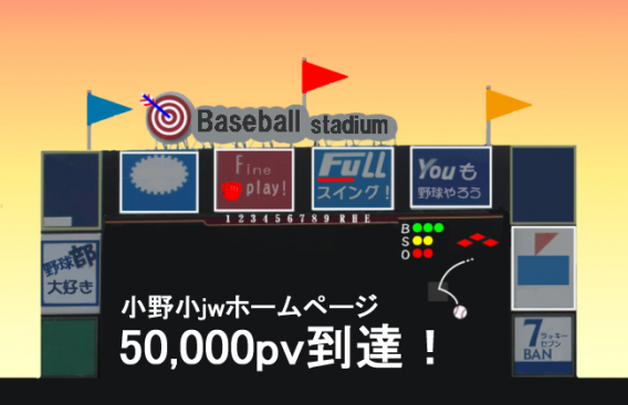 小野小jwホームページ50,000pv到達！
